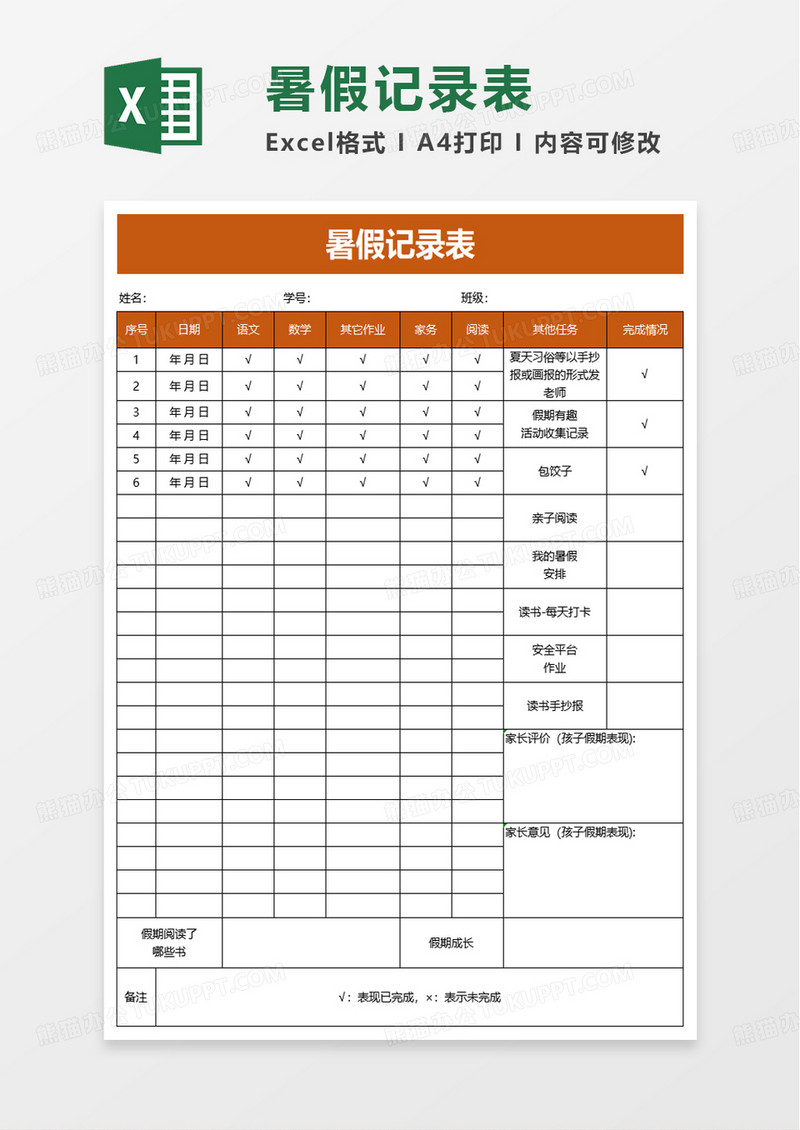 暑假记录表excel模板
