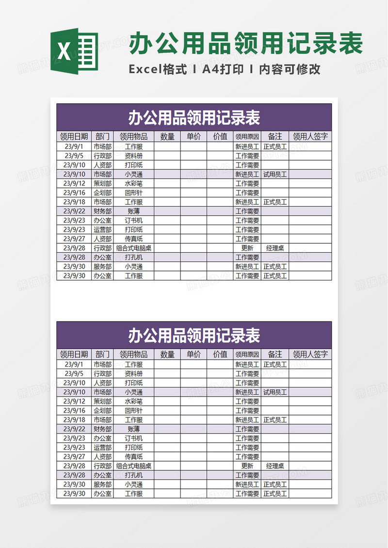 简洁通用办公用品领用记录表excel模板