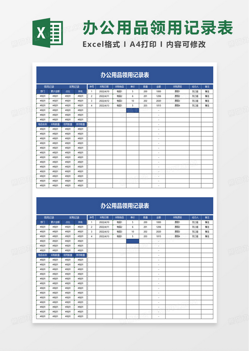 简洁实用办公用品领用记录表excel模板