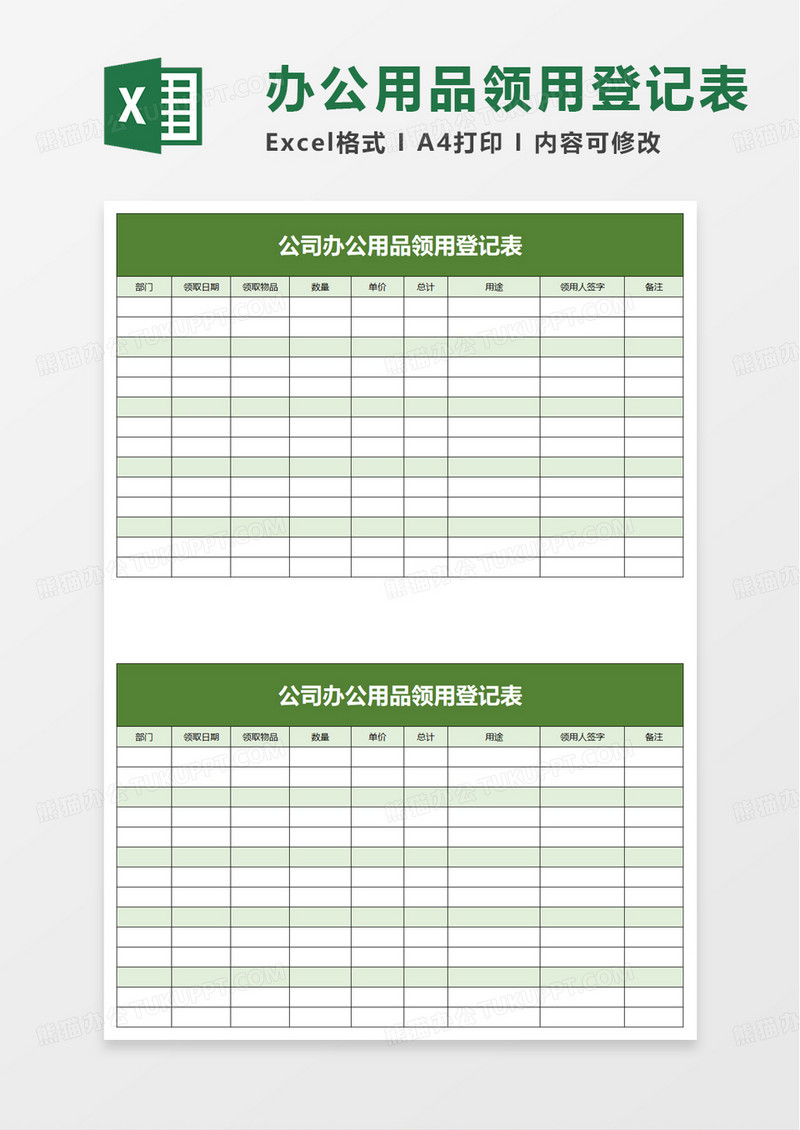 简约简单公司办公用品领用登记表excel模板