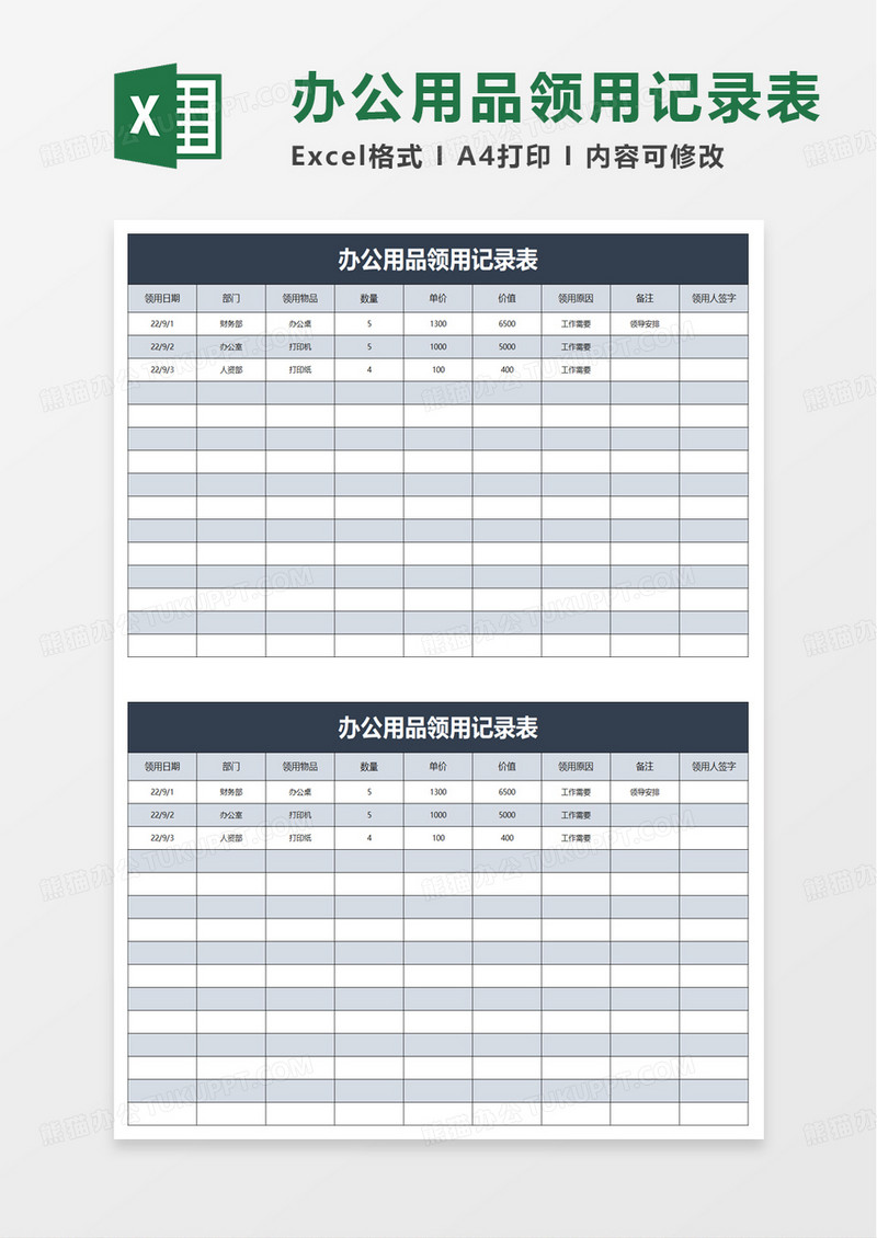 实用简约办公用品领用记录表excel模板