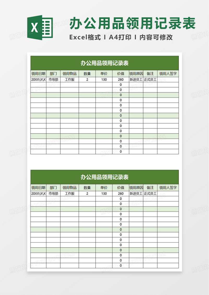 简洁简单办公用品领用记录表excel模板