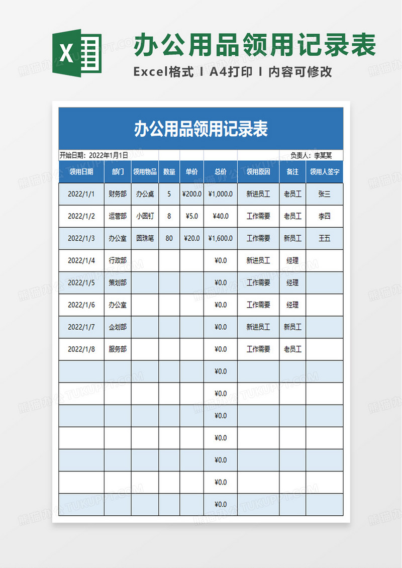 通用简洁办公用品领用记录表excel模板