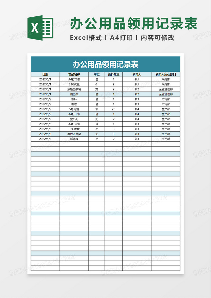 简洁简约办公用品领用记录表excel模板