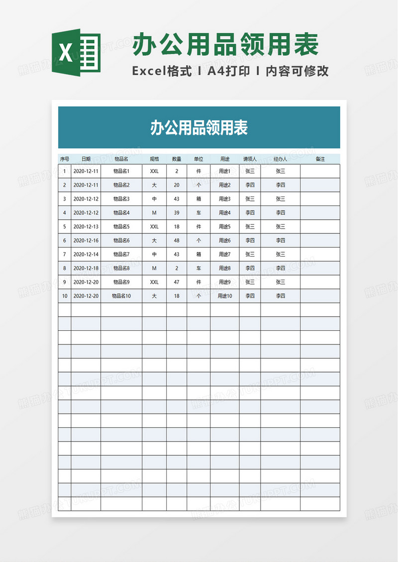 简单简洁而办公用品领用表excel模板