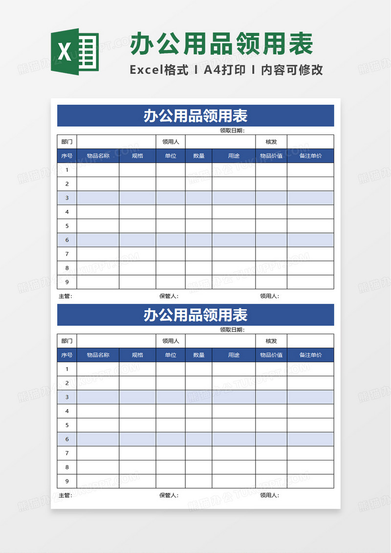 办公用品领用表excel模板