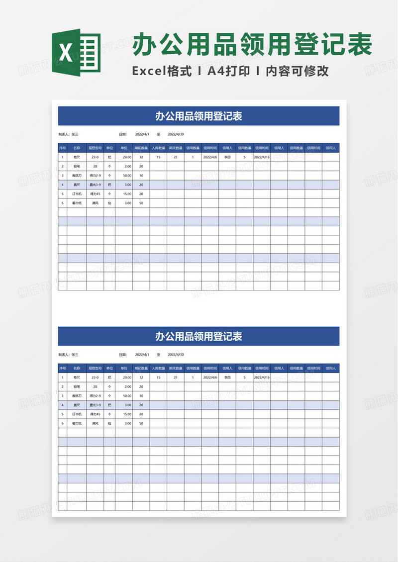 简洁简约办公用品领用登记表excel模板