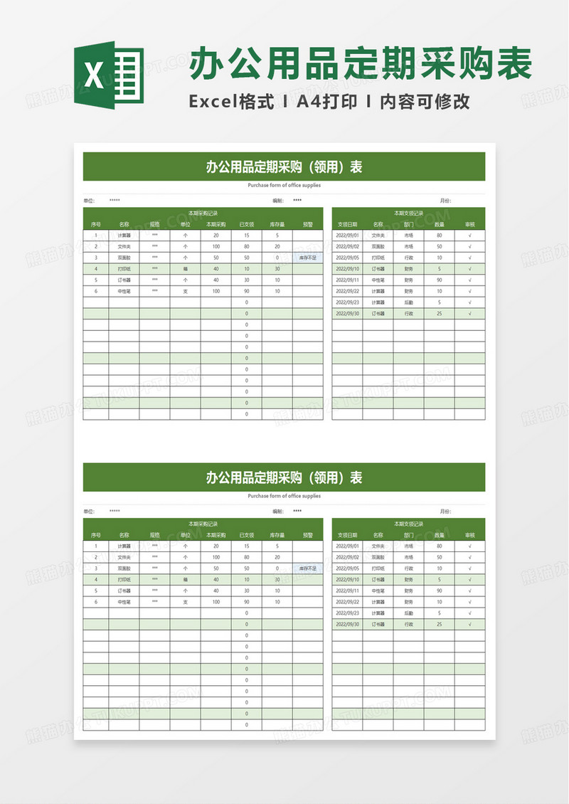 办公用品定期采购（领用）表excel模板