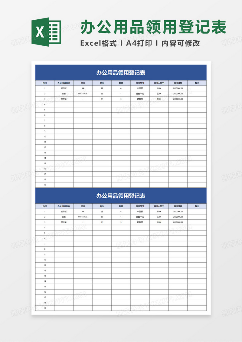 简洁办公用品领用登记表excel模板