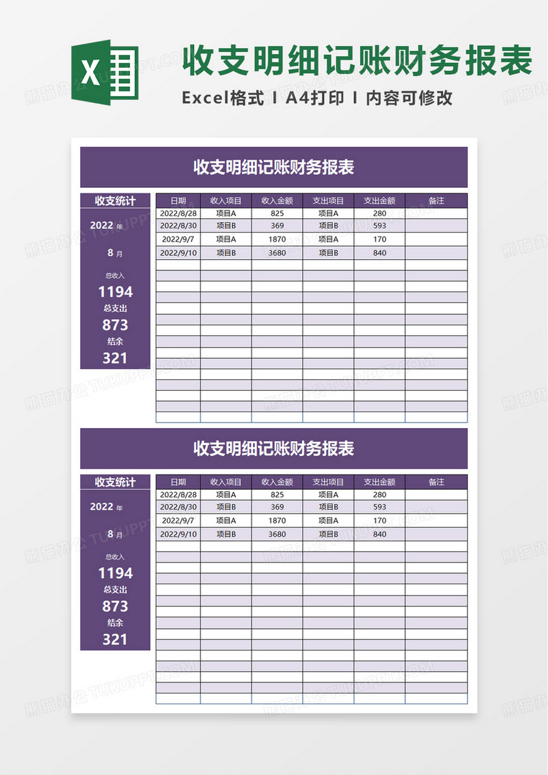 收支明细记账财务报表excel模板