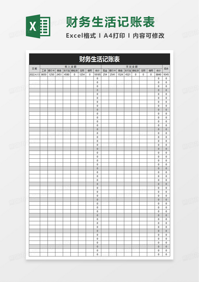 财务生活记账表excel模板