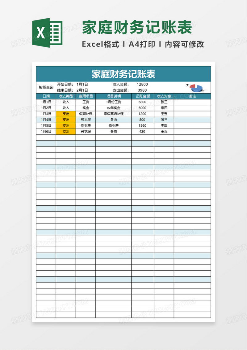 简约家庭财务记账表excel模板