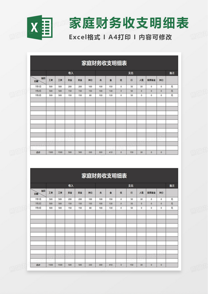 家庭财务收支明细表excel模板