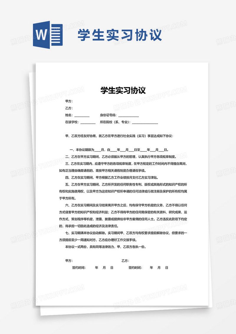 简洁实用学生实习协议word模板