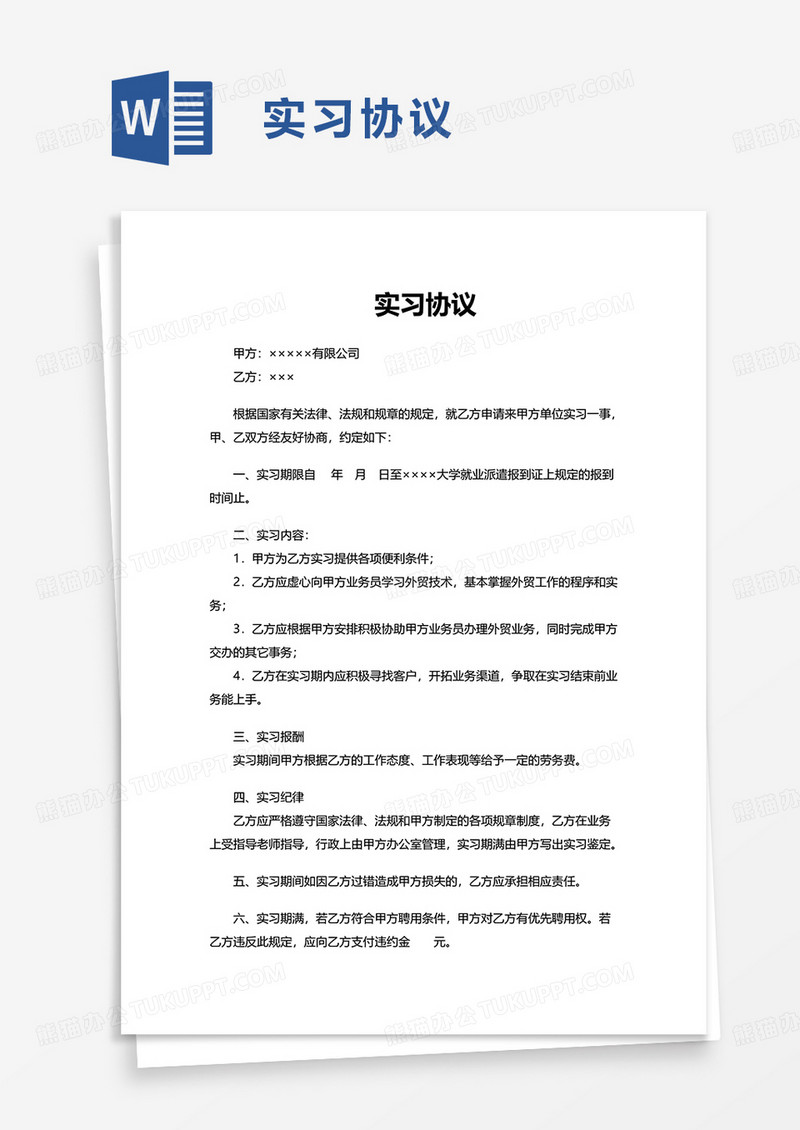 简洁简单实习协议word模板