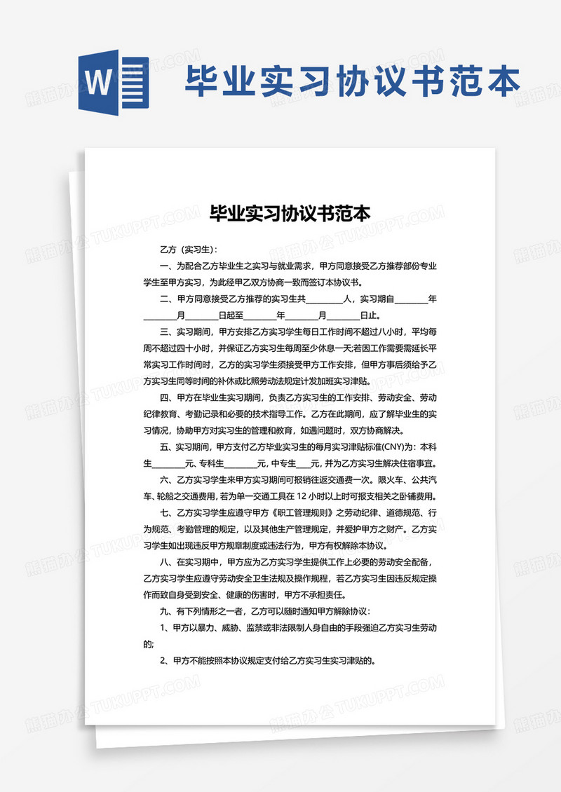 毕业实习协议书范本word模板