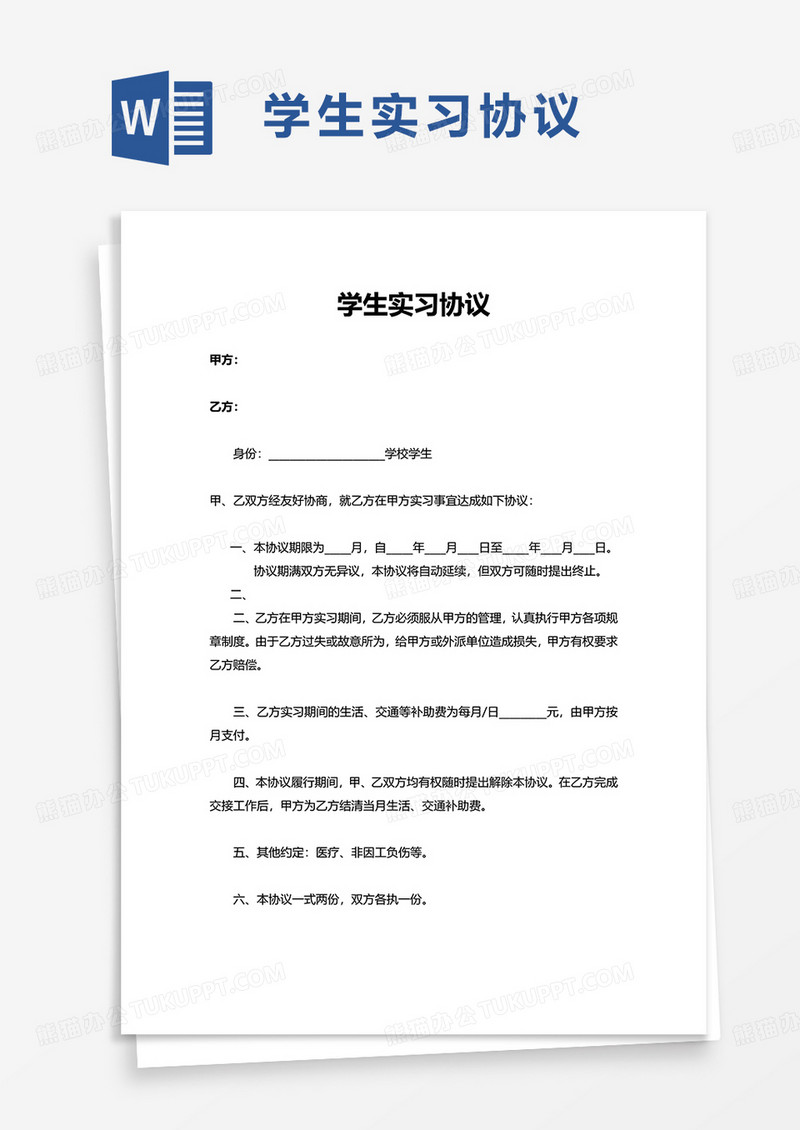 学生实习协议word模板