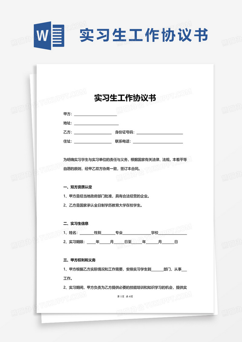 简洁实用实习生工作协议书word模板