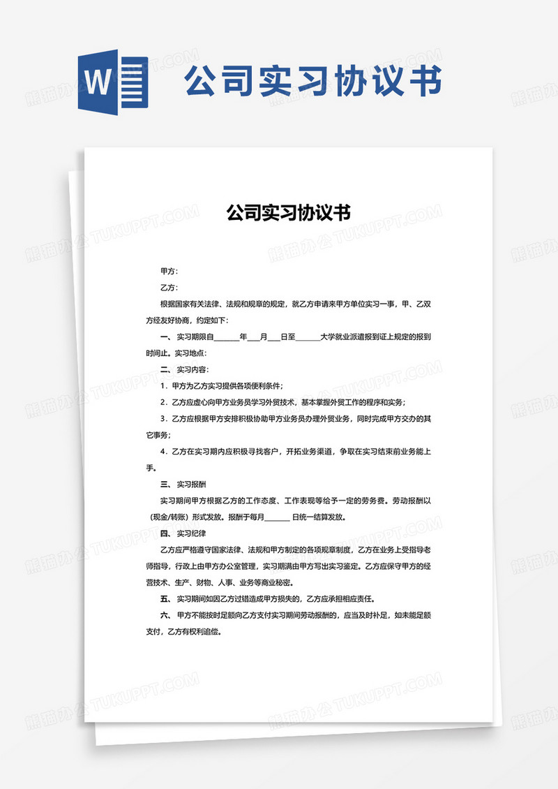 公司实习协议书word模板