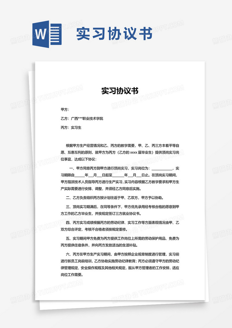 简约实用实习协议书word模板