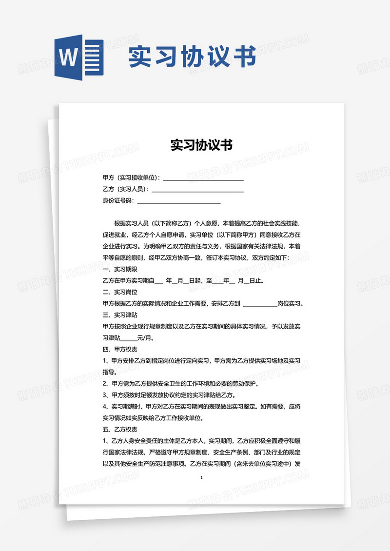 实用简洁实习协议书word模板