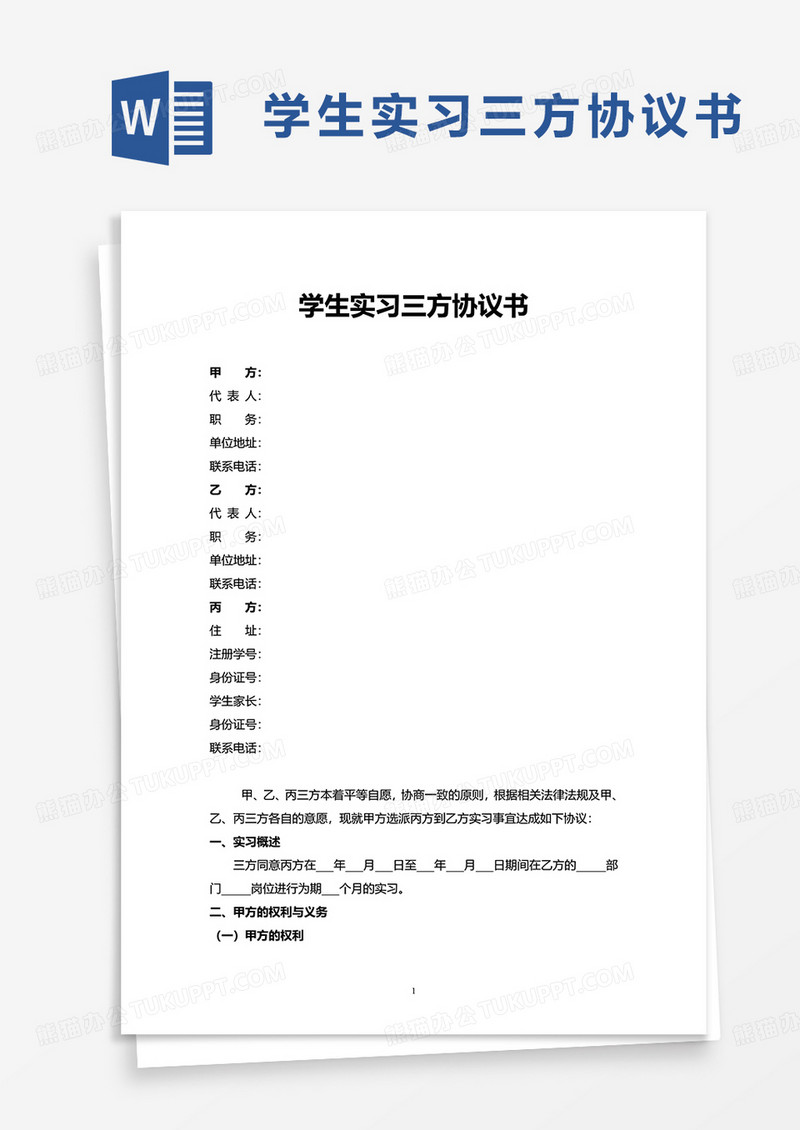 学生实习三方协议书word模板