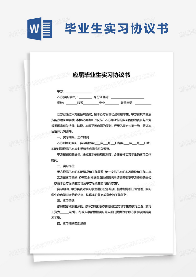 应届毕业生实习协议书word模板