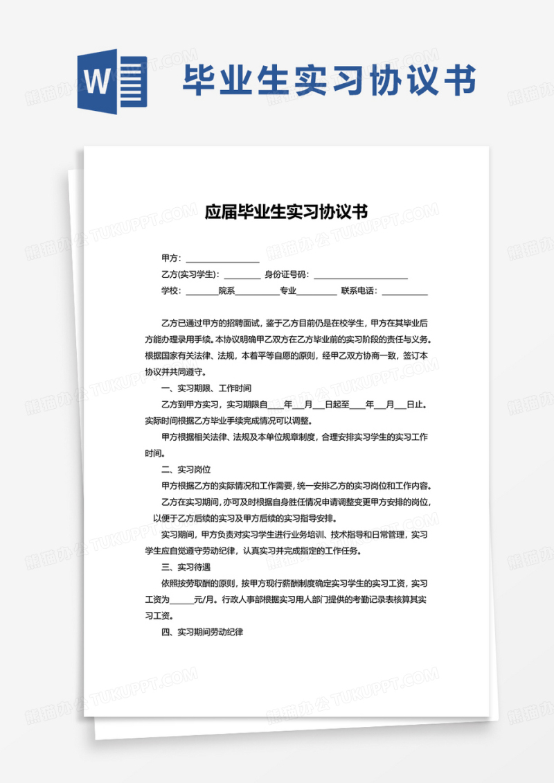 应届毕业生实习协议书word模板