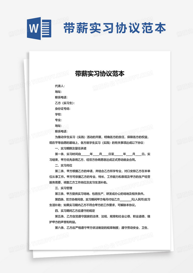 带薪实习协议范本word模板