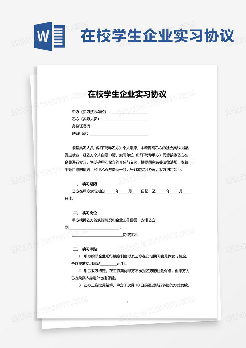 在校学生企业实习协议word模板