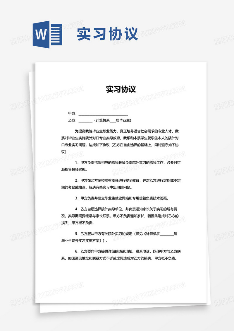 简洁实习协议word模板