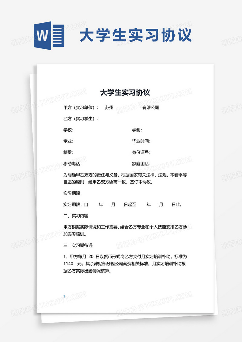 大学生实习协议word模板