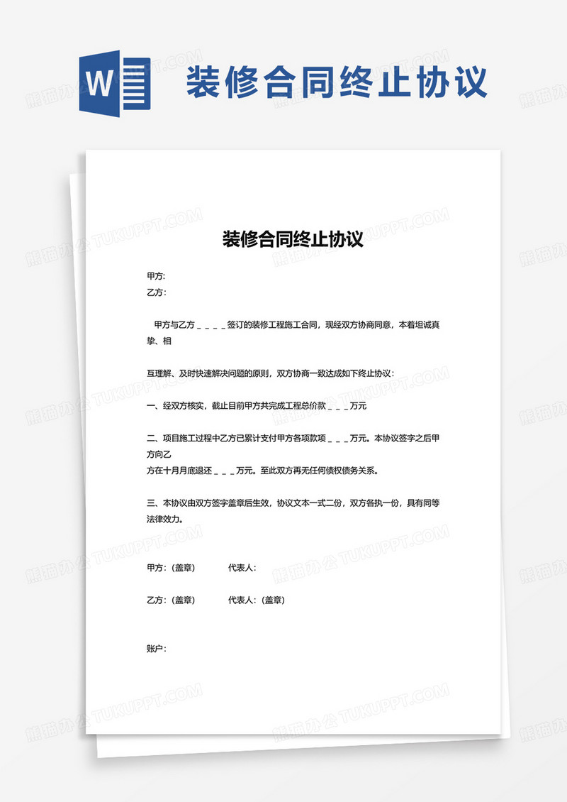 装修合同终止协议word模板