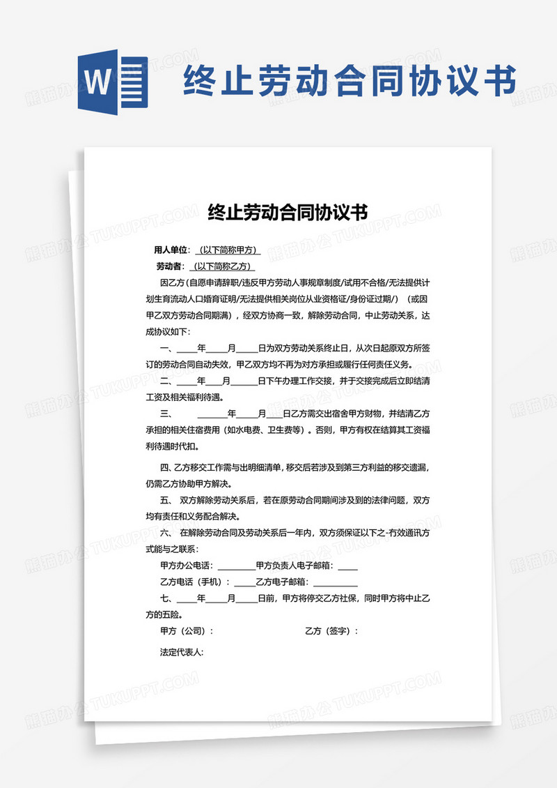 简约终止劳动合同协议书word模板