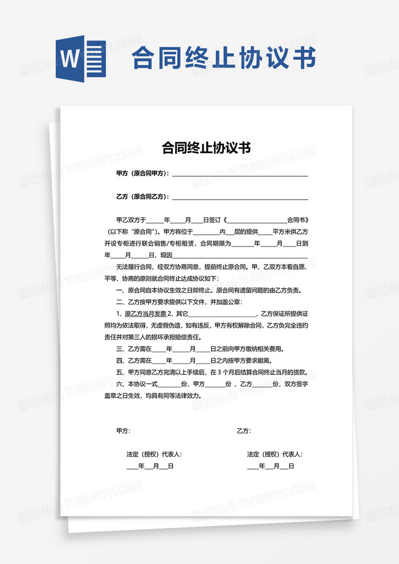 通用简洁合同终止协议书word模板