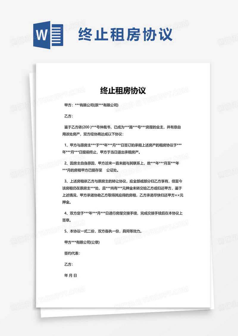 终止租房协议word模板