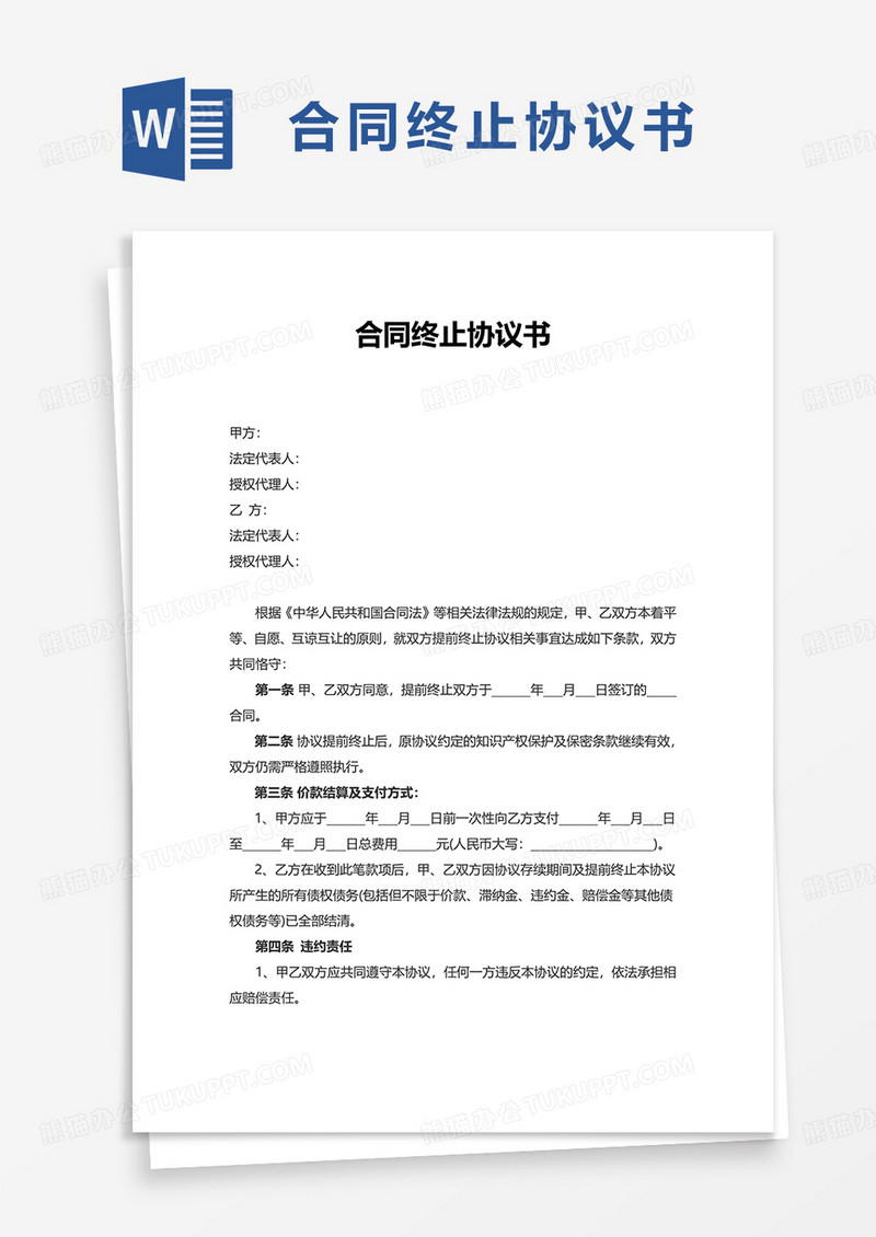 合同终止协议书word模板