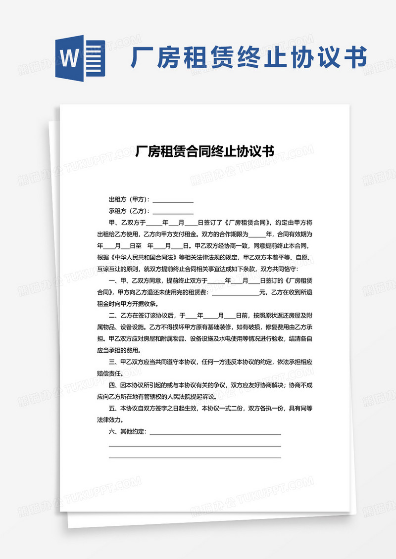 厂房租赁合同终止协议书word模板