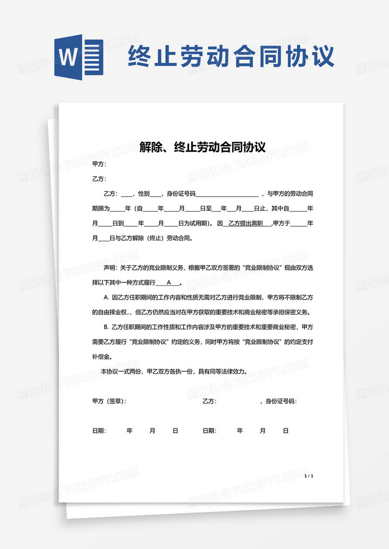 通用解除终止劳动合同协议word模板