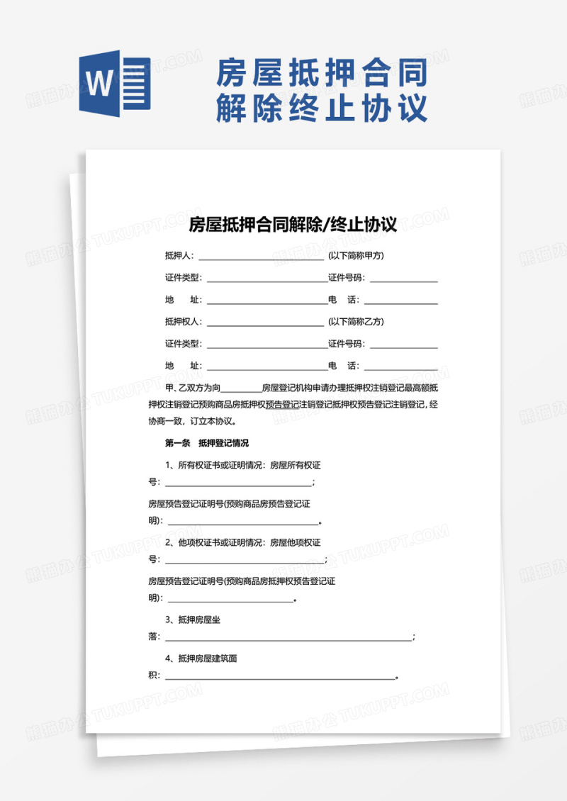 房屋抵押合同解除终止协议word模板