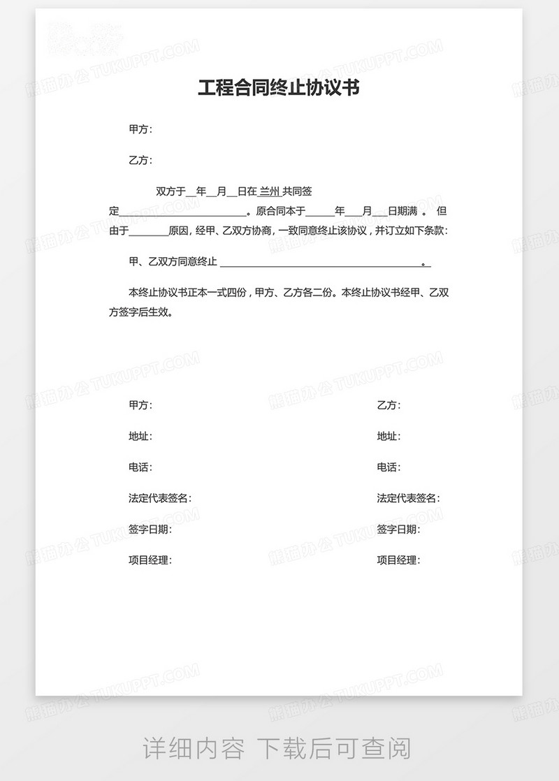 工程合同终止协议书WORD模板下载_合同_图客巴巴