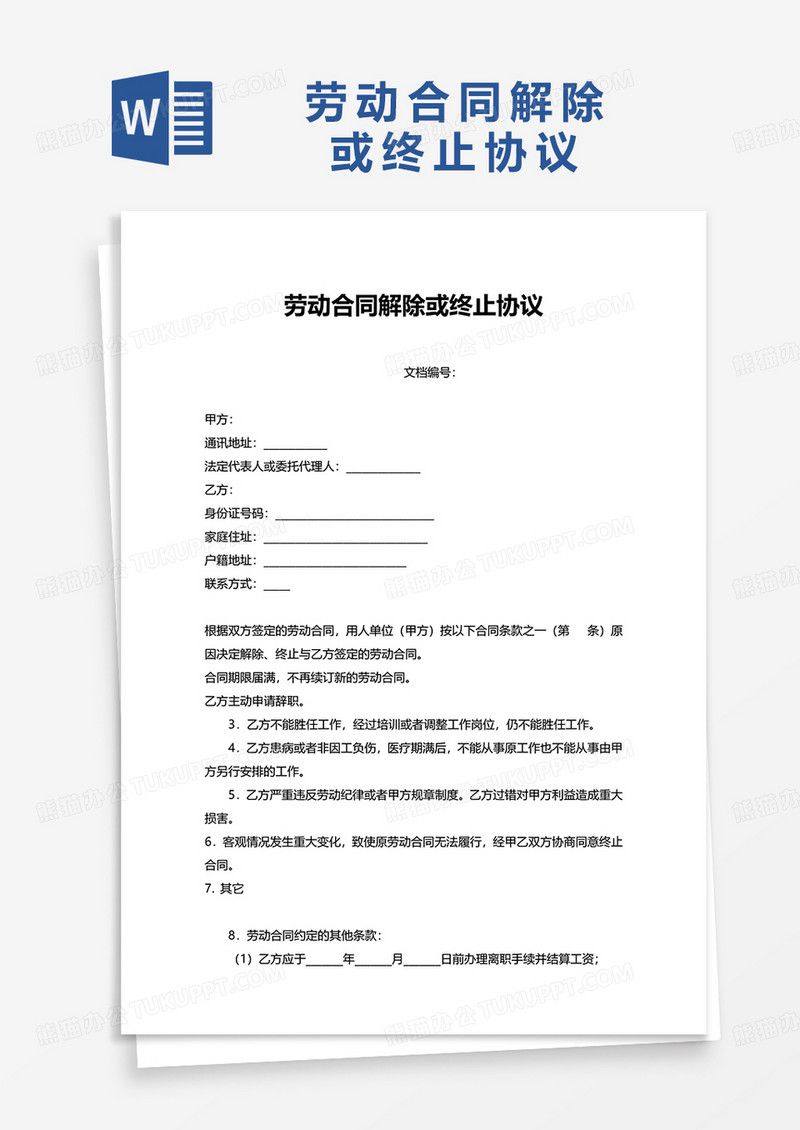 简洁实用劳动合同解除或终止协议word模板