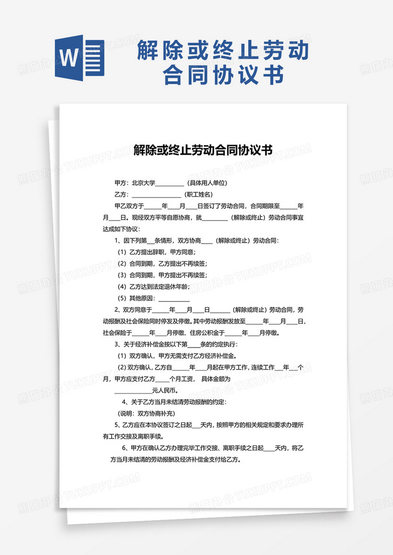 通用简洁解除或终止劳动合同协议书word模板