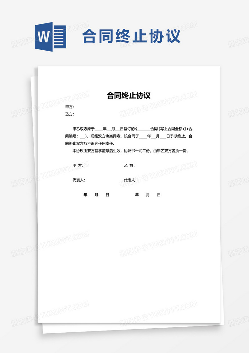 合同终止协议word模板