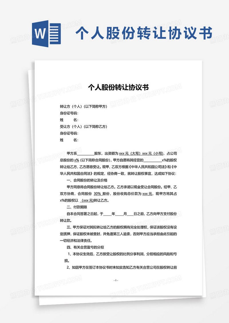 简洁实用简约个人股份转让协议书word模板