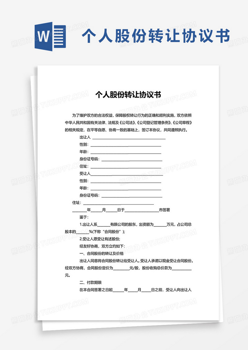 简洁实用个人股份转让协议书word模板