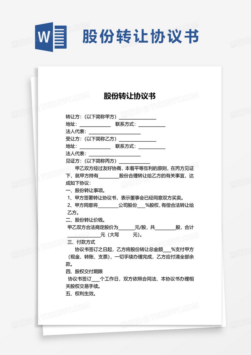 简洁实用通用股份转让协议书word模板