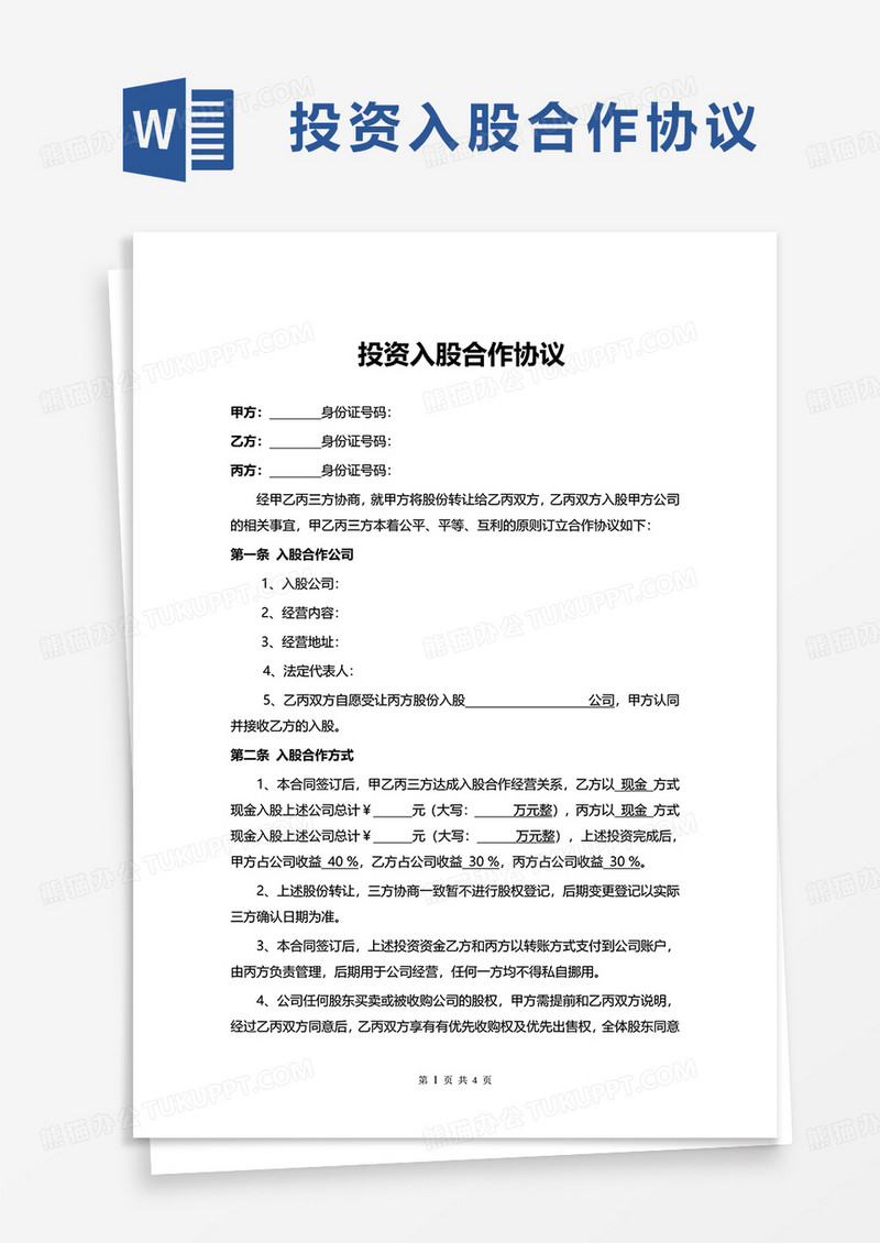 投资入股合作协议word模板