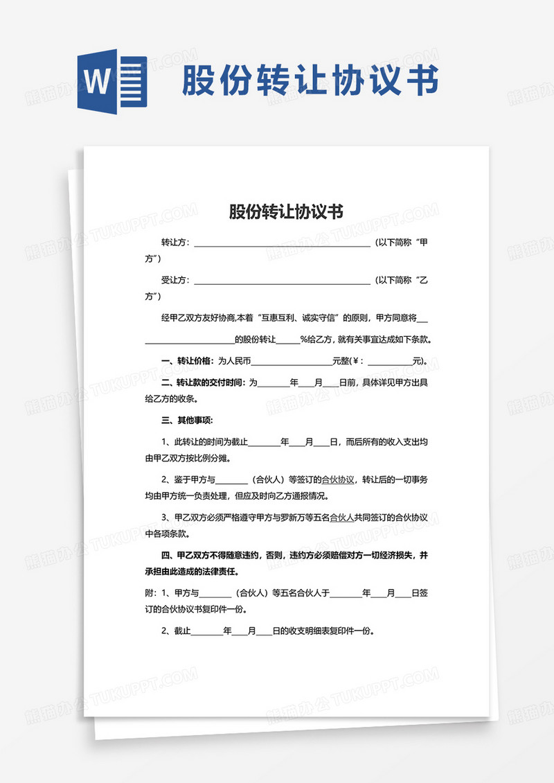 简洁实用股份转让协议书word模板