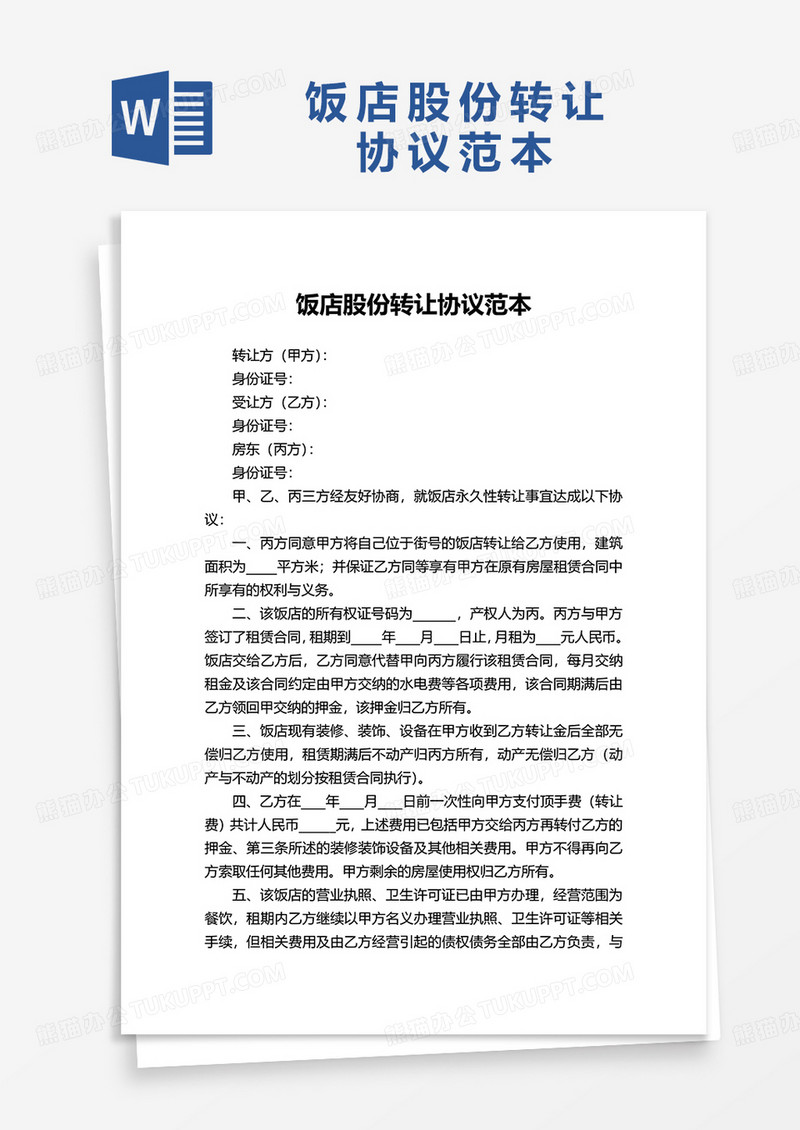 通用饭店股份转让协议范本word模板